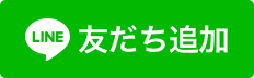 LINE お友達追加